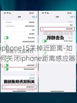 iphone15关掉近距离-如何关闭iphone距离感应器