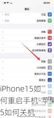 iPhone15如何重启手机-苹果15如何关机