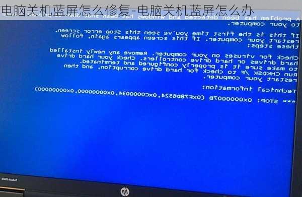 电脑关机蓝屏怎么修复-电脑关机蓝屏怎么办
