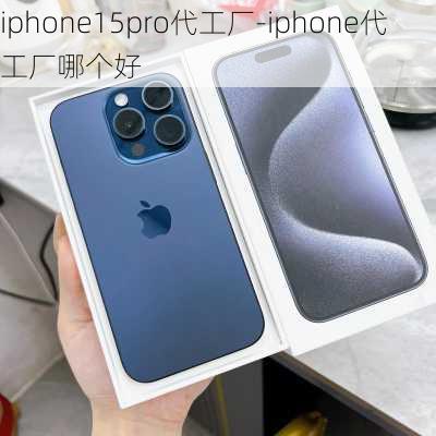 iphone15pro代工厂-iphone代工厂哪个好