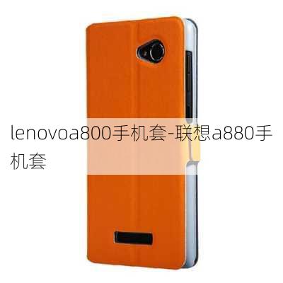 lenovoa800手机套-联想a880手机套