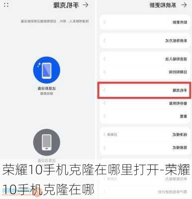 荣耀10手机克隆在哪里打开-荣耀10手机克隆在哪