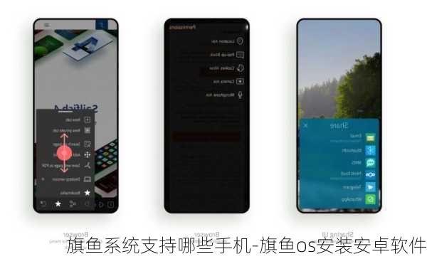 旗鱼系统支持哪些手机-旗鱼os安装安卓软件