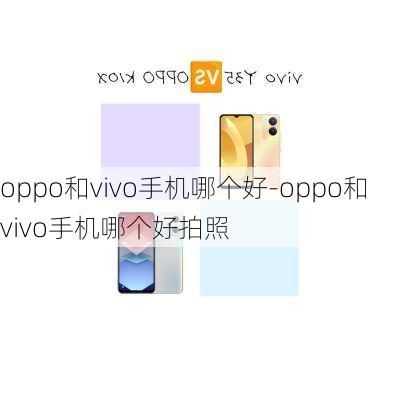 oppo和vivo手机哪个好-oppo和vivo手机哪个好拍照