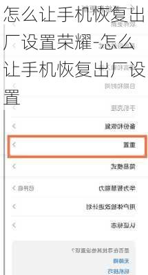 怎么让手机恢复出厂设置荣耀-怎么让手机恢复出厂设置