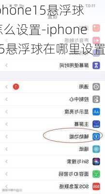 iphone15悬浮球怎么设置-iphone15悬浮球在哪里设置