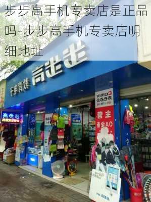 步步高手机专卖店是正品吗-步步高手机专卖店明细地址