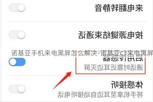 诺基亚手机来电黑屏怎么解决-诺基亚c3来电黑屏