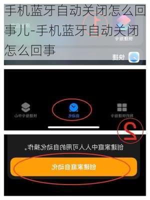 手机蓝牙自动关闭怎么回事儿-手机蓝牙自动关闭怎么回事