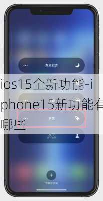 ios15全新功能-iphone15新功能有哪些