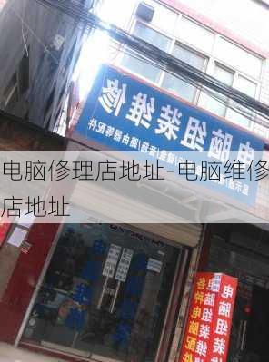 电脑修理店地址-电脑维修店地址