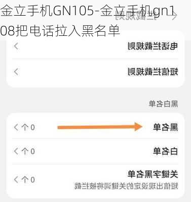 金立手机GN105-金立手机gn108把电话拉入黑名单
