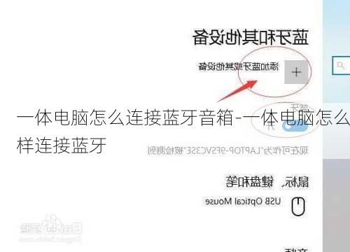 一体电脑怎么连接蓝牙音箱-一体电脑怎么样连接蓝牙