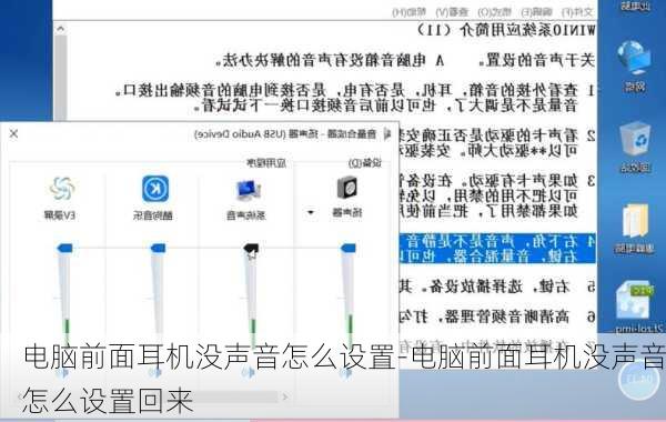 电脑前面耳机没声音怎么设置-电脑前面耳机没声音怎么设置回来