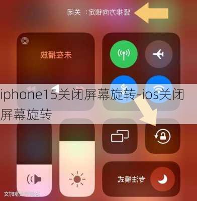 iphone15关闭屏幕旋转-ios关闭屏幕旋转