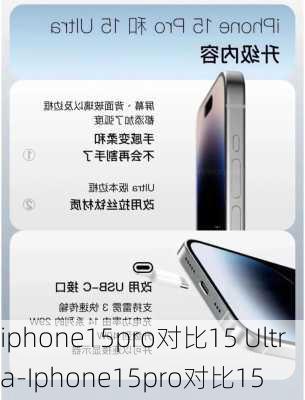 iphone15pro对比15 Ultra-Iphone15pro对比15