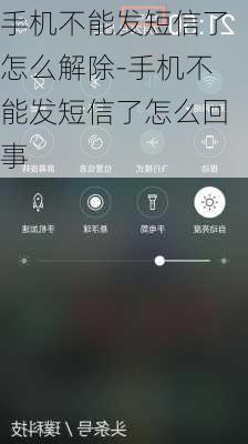 手机不能发短信了怎么解除-手机不能发短信了怎么回事