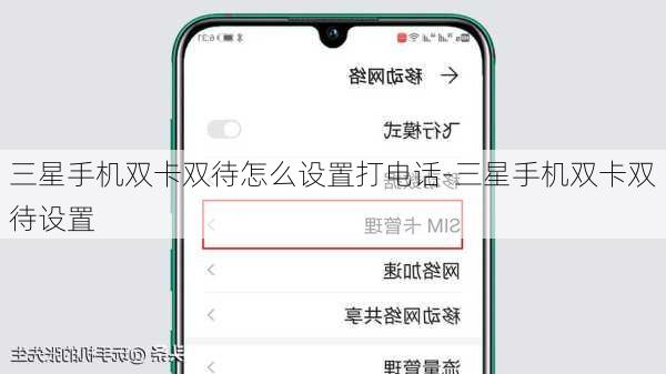 三星手机双卡双待怎么设置打电话-三星手机双卡双待设置