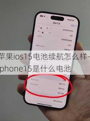 苹果ios15电池续航怎么样-iphone15是什么电池