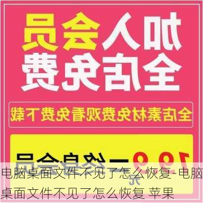 电脑桌面文件不见了怎么恢复-电脑桌面文件不见了怎么恢复 苹果