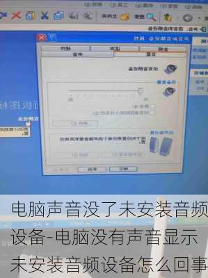 电脑声音没了未安装音频设备-电脑没有声音显示未安装音频设备怎么回事