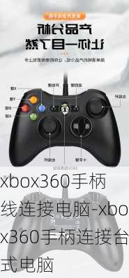 xbox360手柄线连接电脑-xbox360手柄连接台式电脑