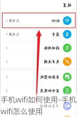 手机wifi如何使用-手机wifi怎么使用