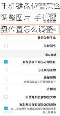 手机键盘位置怎么调整图片-手机键盘位置怎么调整