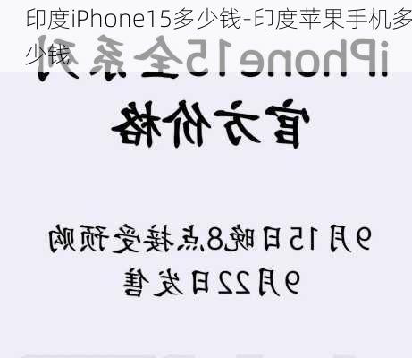 印度iPhone15多少钱-印度苹果手机多少钱