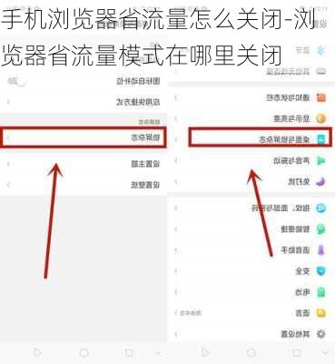 手机浏览器省流量怎么关闭-浏览器省流量模式在哪里关闭