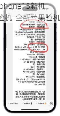 iphone15新机验机-全新苹果验机