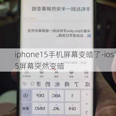 iphone15手机屏幕变暗了-ios15屏幕突然变暗