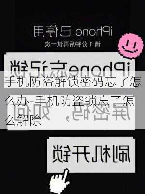 手机防盗解锁密码忘了怎么办-手机防盗锁忘了怎么解除