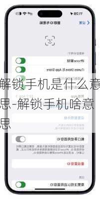 解锁手机是什么意思-解锁手机啥意思