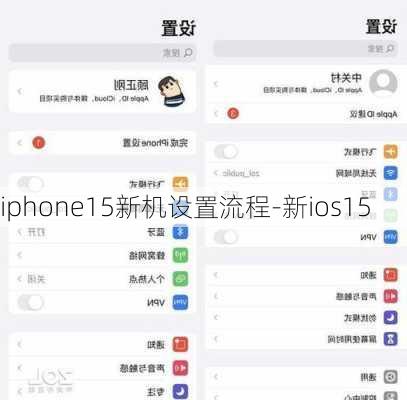 iphone15新机设置流程-新ios15