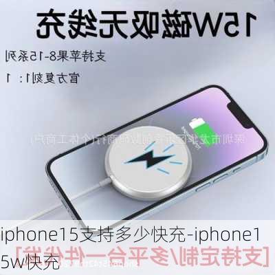 iphone15支持多少快充-iphone15w快充