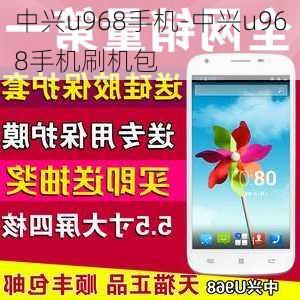 中兴u968手机-中兴u968手机刷机包