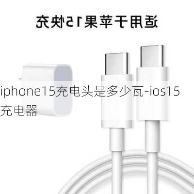 iphone15充电头是多少瓦-ios15充电器