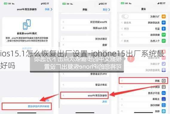 ios15.1怎么恢复出厂设置-iphone15出厂系统最好吗