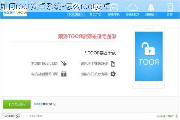 如何root安卓系统-怎么root安卓