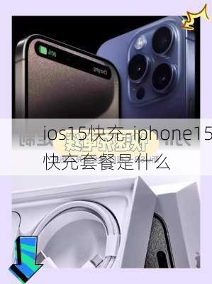 ios15快充-iphone15快充套餐是什么