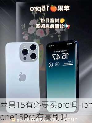 苹果15有必要买pro吗-iphone15Pro有高刷吗