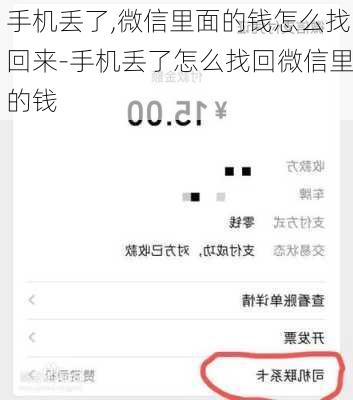 手机丢了,微信里面的钱怎么找回来-手机丢了怎么找回微信里的钱