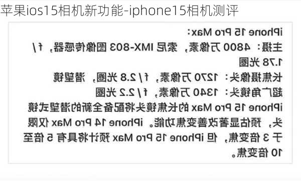 苹果ios15相机新功能-iphone15相机测评