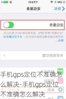 手机gps定位不准确怎么解决-手机gps定位不准确怎么解决