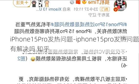 iPhone15Pro发热问题-iphone15pro发热问题有解决吗 知乎