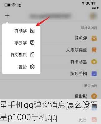 三星手机qq弹窗消息怎么设置-三星p1000手机qq