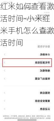 红米如何查看激活时间-小米红米手机怎么查激活时间