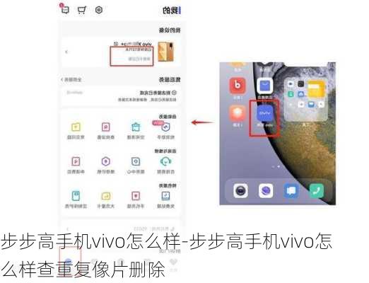 步步高手机vivo怎么样-步步高手机vivo怎么样查重复像片删除