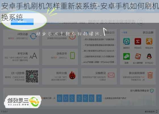 安卓手机刷机怎样重新装系统-安卓手机如何刷机换系统